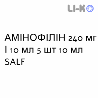 АМИНОФИЛЛИН - AMINOFILLINA раствор для инъекций 240 мг/10 мл 5 шт 10 мл SALF