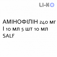АМИНОФИЛЛИН - AMINOFILLINA раствор для инъекций 240 мг/10 мл 5 шт 10 мл SALF