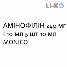 АМИНОФИЛЛИН - AMINOFILLINA раствор для инъекций 240 мг/10 мл 5 шт 10 мл MONICO