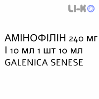 АМИНОФИЛЛИН - AMINOFILLINA раствор для инъекций 240 мг/10 мл 1 шт 10 мл GALENICA SENESE