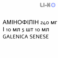 АМИНОФИЛЛИН - AMINOFILLINA раствор для инъекций 240 мг/10 мл 5 шт 10 мл GALENICA SENESE
