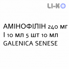 АМИНОФИЛЛИН - AMINOFILLINA раствор для инъекций 240 мг/10 мл 5 шт 10 мл GALENICA SENESE