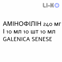 АМИНОФИЛЛИН - AMINOFILLINA раствор для инъекций 240 мг/10 мл 10 шт 10 мл GALENICA SENESE