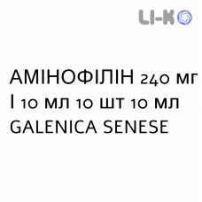 АМИНОФИЛЛИН - AMINOFILLINA раствор для инъекций 240 мг/10 мл 10 шт 10 мл GALENICA SENESE