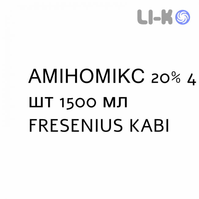 АМИНОМИКС - AMINOMIX с глюкозой и электролитами раствор для инфузий 20% 4 шт 1500 мл FRESENIUS KABI