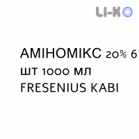 АМИНОМИКС - AMINOMIX с глюкозой и электролитами раствор для инфузий 20% 6 шт 1000 мл FRESENIUS KABI