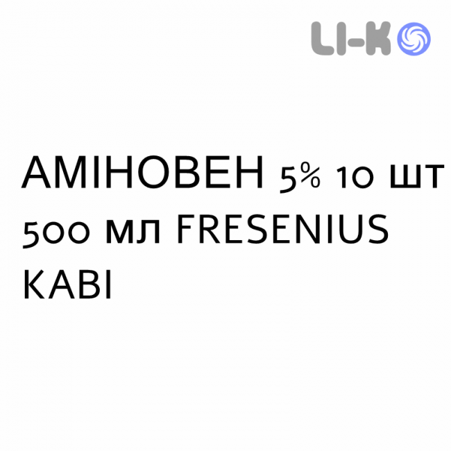АМИНОВЕН - AMINOVEN раствор для инфузий 5% 10 шт 500 мл FRESENIUS KABI АМИНОВЕН - AMINOVEN раствор для инфузий 5% 10 шт 500 мл FRESENIUS KABI