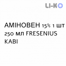 АМИНОВЕН - AMINOVEN раствор для инфузий 15% 1 шт 250 мл FRESENIUS KABI