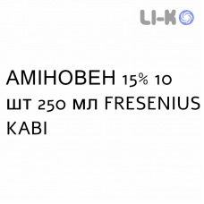 АМИНОВЕН - AMINOVEN раствор для инфузий 15% 10 шт 250 мл FRESENIUS KABI