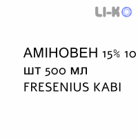 АМИНОВЕН - AMINOVEN раствор для инфузий 15% 10 шт 500 мл FRESENIUS KABI