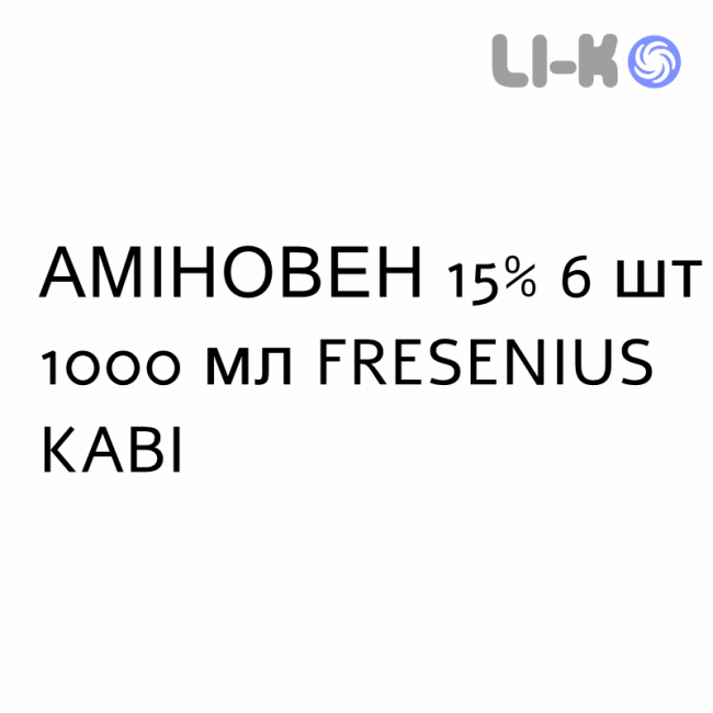 АМИНОВЕН - AMINOVEN раствор для инфузий 15% 6 шт 1000 мл FRESENIUS KABI АМИНОВЕН - AMINOVEN раствор для инфузий 15% 6 шт 1000 мл FRESENIUS KABI