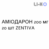 АМИОДАРОН - AMIODARONE таблетки делимые 200 мг 20 шт ZENTIVA