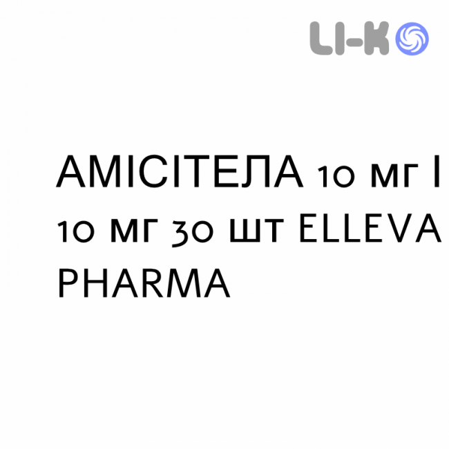 АМІСІТЕЛА - AMISITELA таблетки 10 мг/10 мг 30 шт ELLEVA PHARMA АМІСІТЕЛА - AMISITELA таблетки 10 мг/10 мг 30 шт ELLEVA PHARMA
