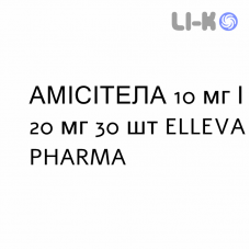 АМИСИТЕЛА - AMISITELA таблетки 10 мг/20 мг 30 шт ELLEVA PHARMA