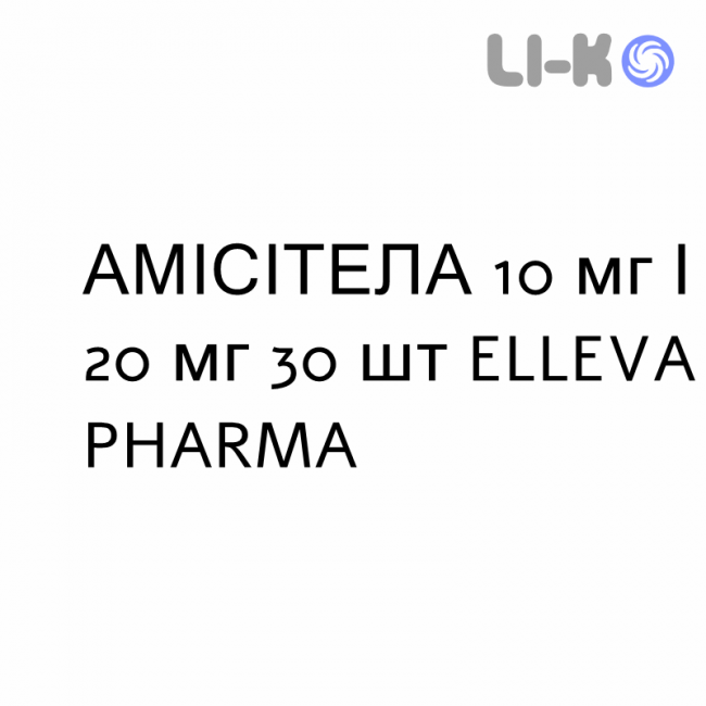 АМІСІТЕЛА - AMISITELA таблетки 10 мг/20 мг 30 шт ELLEVA PHARMA АМІСІТЕЛА - AMISITELA таблетки 10 мг/20 мг 30 шт ELLEVA PHARMA