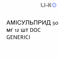 АМИСУЛЬПРИД - AMISULPRIDE таблетки 50 мг 12 шт DOC GENERICI