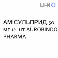 АМИСУЛЬПРИД - AMISULPRIDE таблетки 50 мг 12 шт AUROBINDO PHARMA