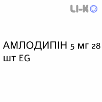 АМЛОДИПИН - AMLODIPINA таблетки 5 мг 28 шт EG