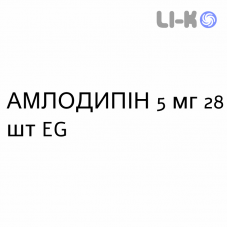 АМЛОДИПИН - AMLODIPINA таблетки 5 мг 28 шт EG