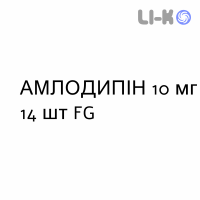 АМЛОДИПИН - AMLODIPINA таблетки 10 мг 14 шт FG