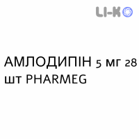 АМЛОДИПИН - AMLODIPINA таблетки 5 мг 28 шт PHARMEG