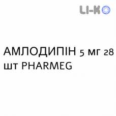 АМЛОДИПИН - AMLODIPINA таблетки 5 мг 28 шт PHARMEG