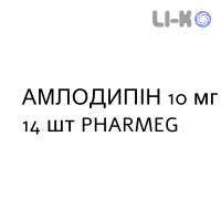АМЛОДИПИН - AMLODIPINA таблетки 10 мг 14 шт PHARMEG