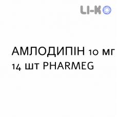 АМЛОДИПИН - AMLODIPINA таблетки 10 мг 14 шт PHARMEG