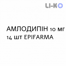 АМЛОДИПІН - AMLODIPINA таблетки 10 мг 14 шт EPIFARMA