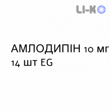 АМЛОДИПИН - AMLODIPINA таблетки делимые 10 мг 14 шт EG