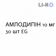 АМЛОДИПИН - AMLODIPINA таблетки делимые 10 мг 30 шт EG