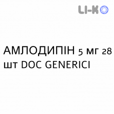 АМЛОДИПИН - AMLODIPINA таблетки 5 мг 28 шт DOC GENERICI