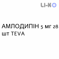 АМЛОДИПИН - AMLODIPINA таблетки делимые 5 мг 28 шт TEVA