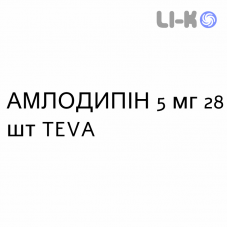 АМЛОДИПИН - AMLODIPINA таблетки делимые 5 мг 28 шт TEVA