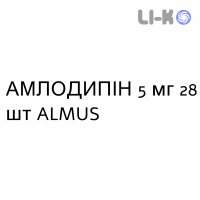 АМЛОДИПИН - AMLODIPINA таблетки делимые 5 мг 28 шт ALMUS