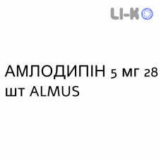 АМЛОДИПИН - AMLODIPINA таблетки делимые 5 мг 28 шт ALMUS