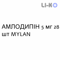 АМЛОДИПИН - AMLODIPINA таблетки делимые 5 мг 28 шт MYLAN