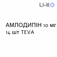 АМЛОДИПИН - AMLODIPINA таблетки делимые 10 мг 14 шт TEVA