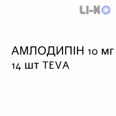 АМЛОДИПИН - AMLODIPINA таблетки делимые 10 мг 14 шт TEVA