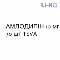 АМЛОДИПИН - AMLODIPINA таблетки делимые 10 мг 30 шт TEVA