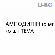 АМЛОДИПІН - AMLODIPINA таблетки подільні 10 мг 30 шт TEVA