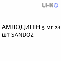 АМЛОДИПИН - AMLODIPINA таблетки делимые 5 мг 28 шт SANDOZ