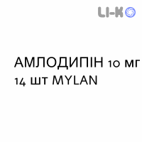 АМЛОДИПИН - AMLODIPINA таблетки делимые 10 мг 14 шт MYLAN