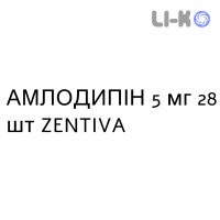 АМЛОДИПИН - AMLODIPINA таблетки делимые 5 мг 28 шт ZENTIVA