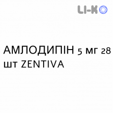 АМЛОДИПИН - AMLODIPINA таблетки делимые 5 мг 28 шт ZENTIVA