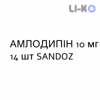 АМЛОДИПИН - AMLODIPINA таблетки делимые 10 мг 14 шт SANDOZ