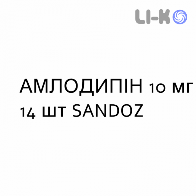 АМЛОДИПИН - AMLODIPINA таблетки делимые 10 мг 14 шт SANDOZ АМЛОДИПИН - AMLODIPINA таблетки делимые 10 мг 14 шт SANDOZ