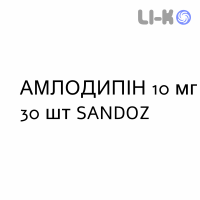АМЛОДИПИН - AMLODIPINA таблетки делимые 10 мг 30 шт SANDOZ