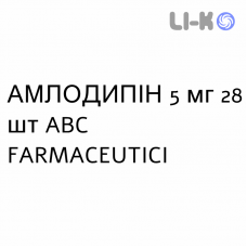 АМЛОДИПИН - AMLODIPINA таблетки 5 мг 28 шт ABC FARMACEUTICI