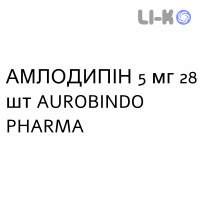 АМЛОДИПИН - AMLODIPINA таблетки 5 мг 28 шт AUROBINDO PHARMA
